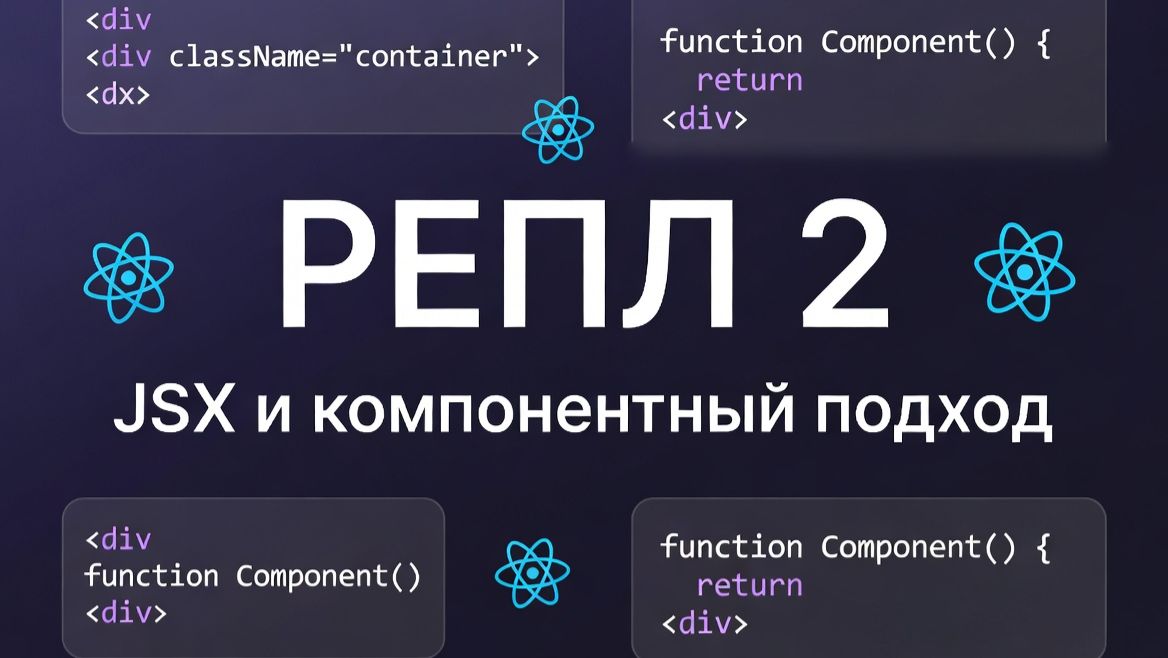 УРОК 2 JSX и компонентный подход смотреть онлайн