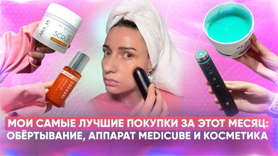 Мои самые лучшие покупки за этот месяц: обёртывание, аппарат Medicube и косметика смотреть онлайн