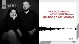 Сослан Цховребов, Алана Алборова - Да фахъхъау фадан | KAVKAZ MUSIC