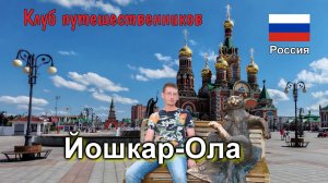 Клуб путешественников - Йошкар-Ола  (Республика Марий Эл, Россия)