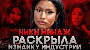 (СТЕБЛОВ)Alex СМОТРИТ: НИКИ МИНАЖ РАСКРЫЛА ИЗНАНКУ ИНДУСТРИИ