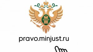 Портал Минюста России «Нормативные правовые акты в Российской Федерации»