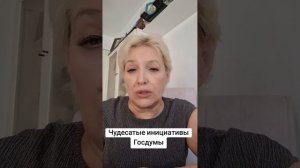 Чудесатые инициативы Госдумы