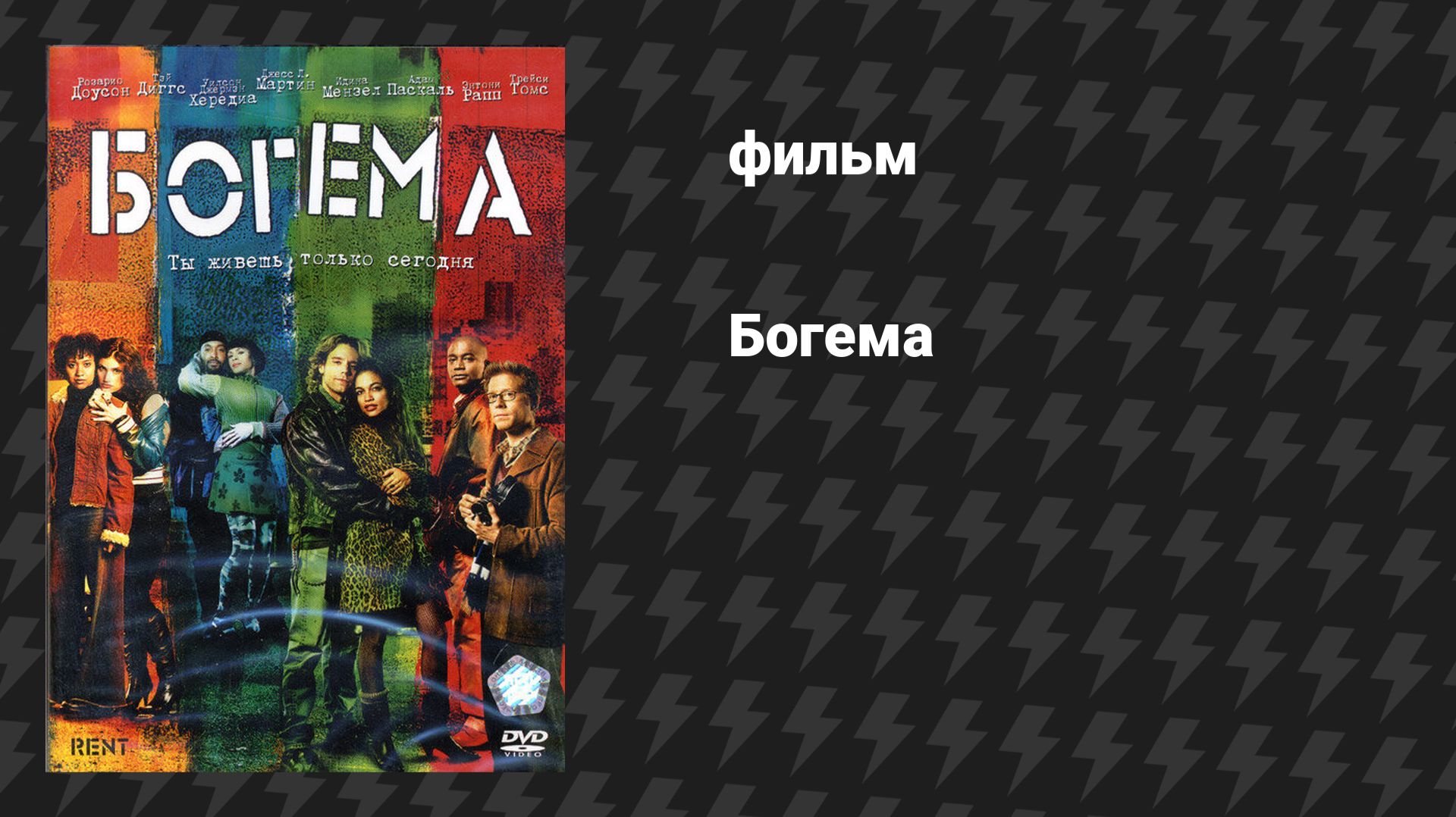 Богема (фильм, 2005)