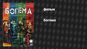 Богема (фильм, 2005)