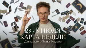 Карта Недели для Всех Знаков Зодиака 29 Июня - 5 Июля 2026
