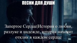 ПЕСНИ ДЛЯ ДУШИ|Запертое Сердце|ШАНСОН ДЛЯ ДУШИ