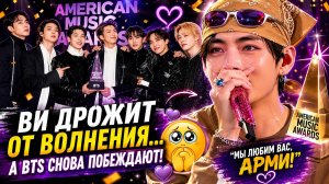 😱💜 BTS побеждают на «AMA»… а слова Ви растрогали весь зал!