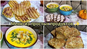 Жизнь на кухне✨Вафли из яблок🍏/Тыквенный суп/Насыпной пирог 🥧/