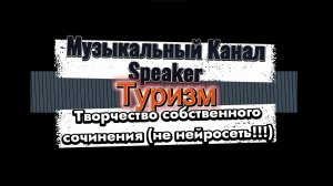 Музыкальный Канал Speaker - Туризм
