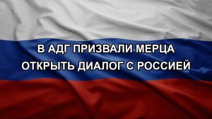 В АдГ призвали Мерца открыть диалог с Россией
