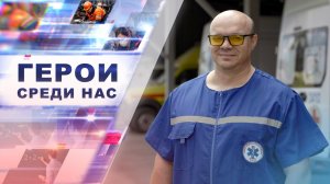 Новый выпуск проекта «Герои среди нас».