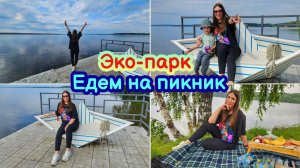 ВЛОГ | ПОДАРОК ОТ ПОДПИСЧИЦЫ❤️ ЕДЕМ НА ПИКНИК🍢⛺️ ЭКО-ПАРК  🌳🌱 ЧТО ГОТОВЛЮ В ВЫХОДНОЙ❓️