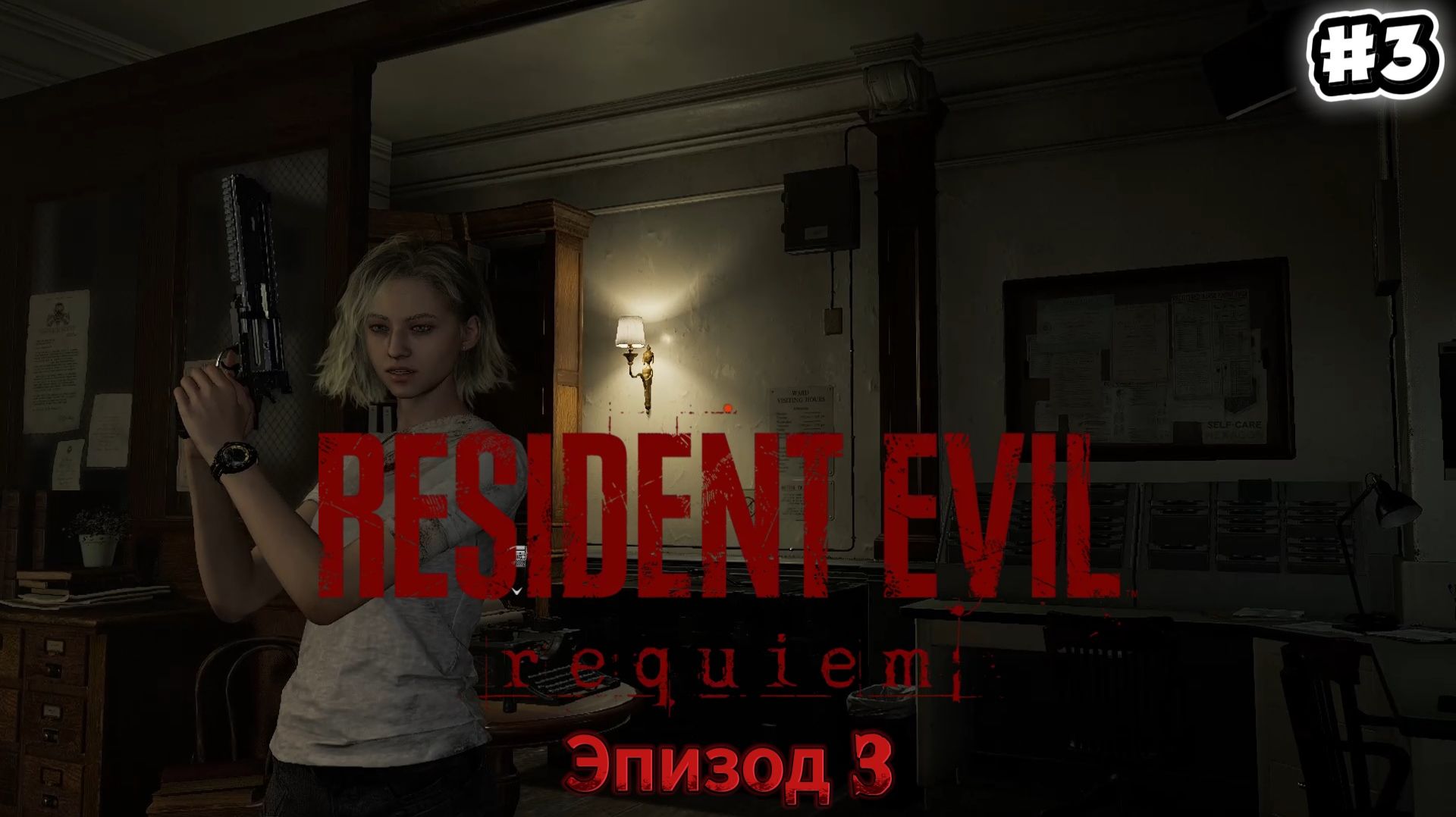 Resident Evil: Requiem. Прохождение #3