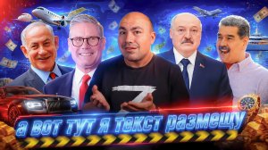 Стармер всё/Нетаньяху бредит/Лукашенко - мощь!