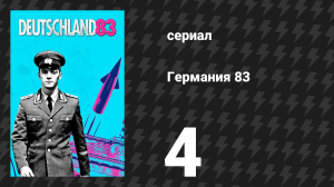 Германия 83 4 серия «Северная свадьба» (сериал, 2015)