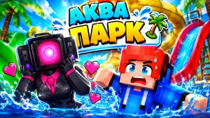 ЗАПЕРТ В МЕГА АКВАПАРКЕ С БЕЙБИ СПИКЕРВУМЕН В МАЙНКРАФТ!