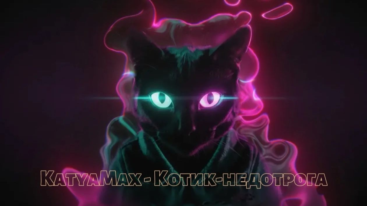 KatyaMax - Котик-недотрога
