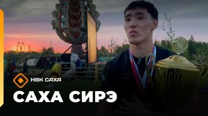 «Саха сирэ» информационнай биэрии. Бэс ыйын 23 күнэ 20.30
