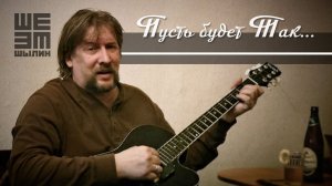 Пусть Будет Так...