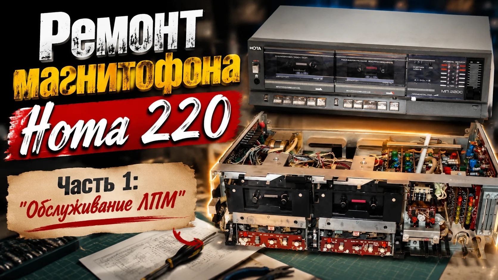 Ремонт магнитофона "Нота 220 с1" часть 1 смотреть онлайн