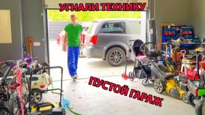 ПУСТОЙ ГАРАЖ. УГНАЛИ ВСЮ ТЕХНИКУ. ПОИСКИ МОТОЦИКЛОВ И КВАДРИКОВ. БРОС ШОУ