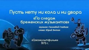 Пусть нету ни кола и ни двора (Вторая песня разбойников)