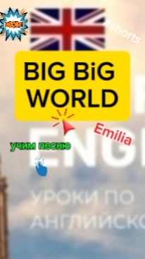 Английский язык. Учим песню BIG BIG WORLD