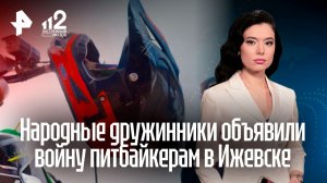 Народные дружинники связали питбайкера хомутами в Ижевске