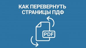 Как перевернуть страницы в ПДФ