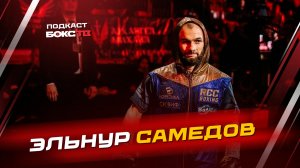 Эльнур Самедов: Охота на Какаче, возвращение Ломаченко и амбиции чемпиона