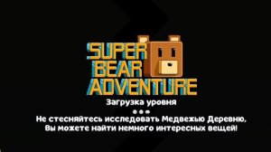 заход в супер беар адменчер с музыкой