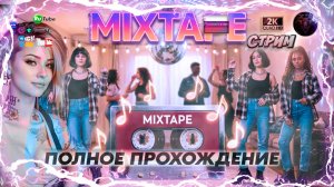 Mixtape: Ностальгическое приключение 90-х на русском