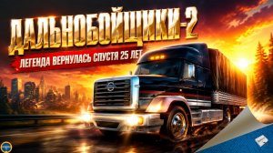 ДАЛЬНОБОЙЩИКИ 2. ЛЕГЕНДА ВЕРНУЛАСЬ, СПУСТЯ 25 ЛЕТ