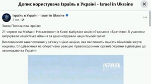 🇮🇱🖕🇺🇦 Израиль обвинил Украину в нацизме

▪️Посольство Израиля в Киеве пишет о прошедшей 21 июня