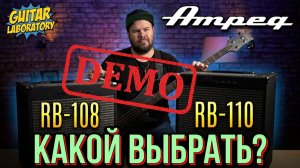 Как звучат басовые комбо Ampeg RB108 - RB110 - демо