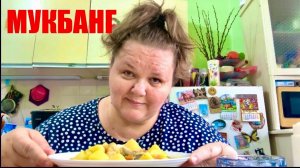 МУКБАНГ  завтра ОБЕД  ужин 🍲  БОЛТАЛОЧКА
