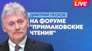 Дмитрий Песков выступает на XII международном форуме «Примаковские чтения» в Москве