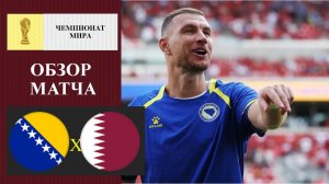 Босния - Катар обзор матча