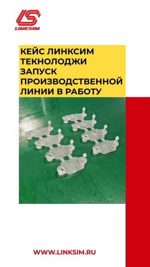 Первый запуск двухкомпонентного литья на площадке клиента