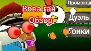 Вова ган (обзор)