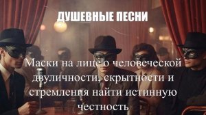 ДУШЕВНЫЕ ПЕСНИ|Маски на лице|ЖИЗНЕННЫЙ ШАНСОН