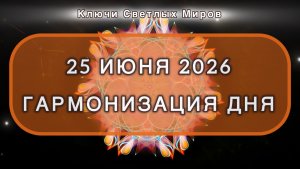 Гармонизация дня 25 июня 2026. Трансформационная МЕДИТАЦИЯ. Позитивные вибрации.