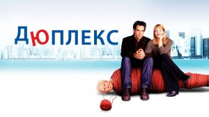 Дюплекс ( Фильм) Обзор