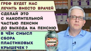 Важное про накопительную часть пенсии | Греф нас вылечит | Пластиковые крышечки - пустое?