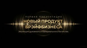 НОВЫЙ Продукт Брэйфбизнеса | Первая презентация