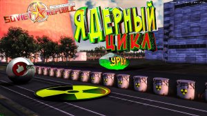 АТОМНАЯ ПРОМЫШЛЕННОСТЬ Workers & Resources Soviet Republic ЯДЕРНЫЙ ЦИКЛ #атомнаяэнергетика
