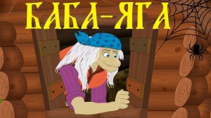Баба-яга Русские народные сказки для детей. Развивайка - мультики и игры для детей и малышей