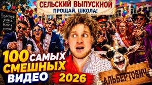 🔥😂 100 САМЫХ СМЕШНЫХ ВИДЕО 2026 ГОДА! 🤣 НОВЫЕ ПРИКОЛЫ, ЮМОР, ЛУЧШИЕ СКЕТЧИ 🤯 НАТУРАЛ АЛЬБЕРТОВИЧ