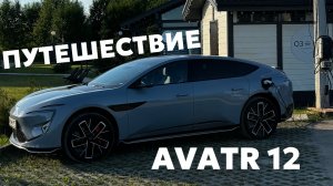 ПУТЕШЕСТВИЕ НА ЭЛЕКТРИЧКЕ AVATR 12
